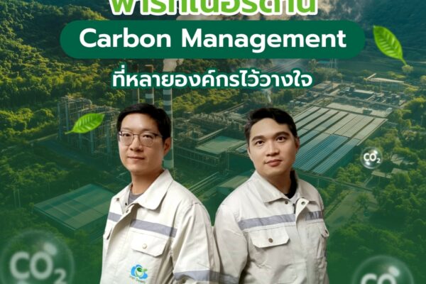 Smart Greeny – พาร์ทเนอร์ด้าน Carbon Management ที่องค์กรหลายไว้วางใจ
