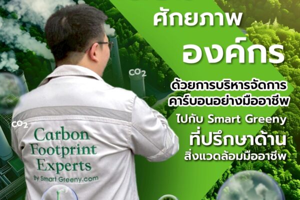 เสริมศักยภาพองค์กร ด้วยการบริหารจัดการคาร์บอนอย่างมืออาชีพ ไปกับ Smart Greeny ที่ปรึกษาด้านสิ่งแวดล้อมมืออาชีพ