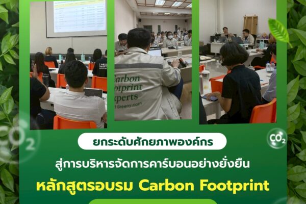 ยกระดับศักยภาพองค์กร สู่การบริหารจัดการคาร์บอนอย่างยั่งยืน หลักสูตรอบรม Carbon Footprint จาก Smart Greeny