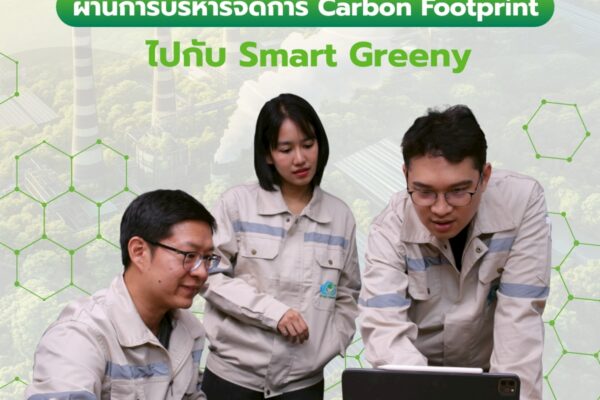 ก้าวสู่มาตรฐานธุรกิจยั่งยืน ผ่านการบริหารจัดการ Carbon Footprint ไปกับ Smart Greeny