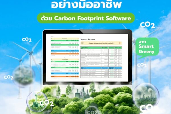 เริ่มต้นจัดการคาร์บอนอย่างมืออาชีพ ด้วย Carbon Footprint Software จาก Smart Greeny