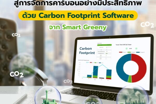 เสริมศักยภาพองค์กร สู่การจัดการคาร์บอนอย่างมีประสิทธิภาพ ด้วย Carbon Footprint Software จาก Smart Greeny