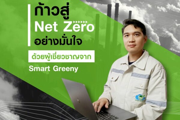 ก้าวสู่ Net Zero อย่างมั่นใจ ด้วยผู้เชี่ยวชาญจาก Smart Greeny