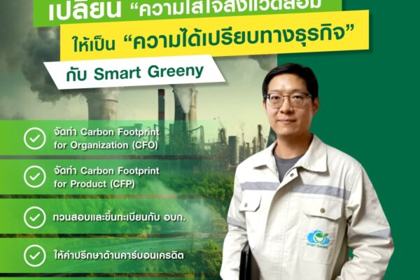 เปลี่ยน “ความใส่ใจสิ่งแวดล้อม” ให้เป็น “ความได้เปรียบทางธุรกิจ” กับ Smart Greeny