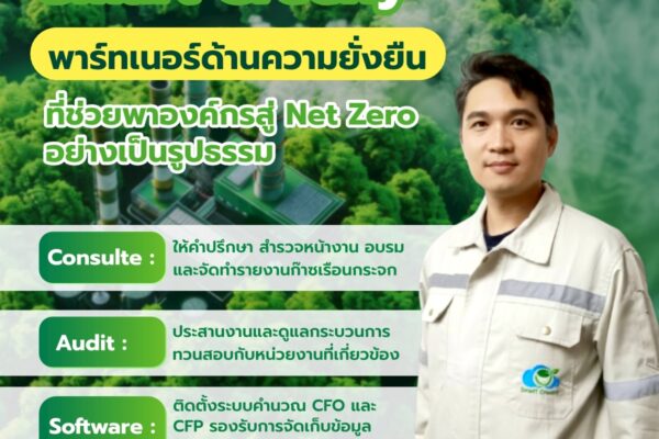 Smart Greeny พาร์ทเนอร์ด้านความยั่งยืน ที่ช่วยพาองค์กรสู่ Net Zero อย่างเป็นรูปธรรม