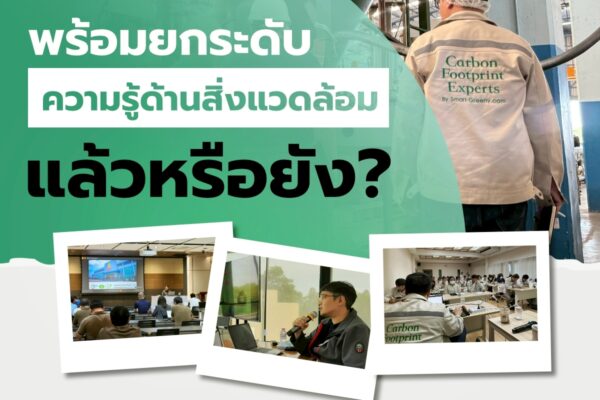 พร้อมยกระดับความรู้ด้านสิ่งแวดล้อมแล้วหรือยัง?