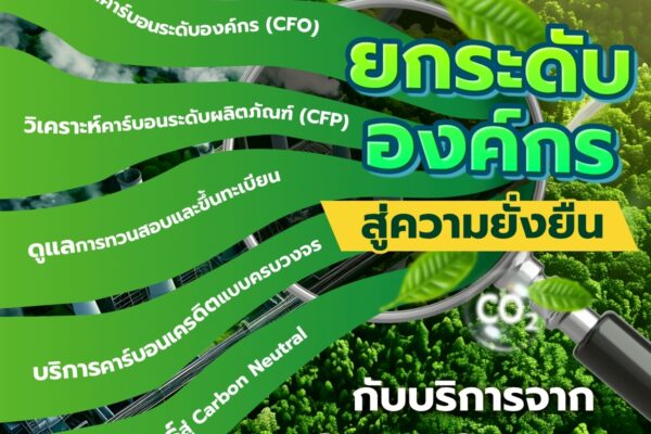 ยกระดับองค์กรสู่ความยั่งยืน กับบริการจาก Smart Greeny