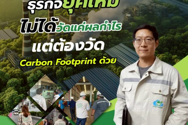 ธุรกิจยุคใหม่ ไม่ได้วัดแค่ผลกำไร แต่ต้องวัด Carbon Footprint ด้วย