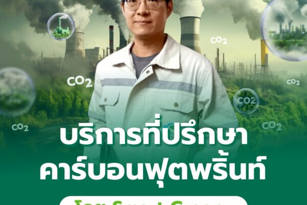 บริการที่ปรึกษาคาร์บอนฟุตพริ้นท์ โดย Smart Greeny