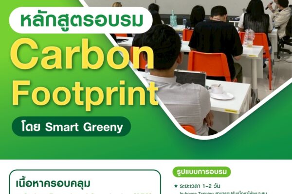 หลักสูตรอบรม Carbon Footprint โดย Smart Greeny