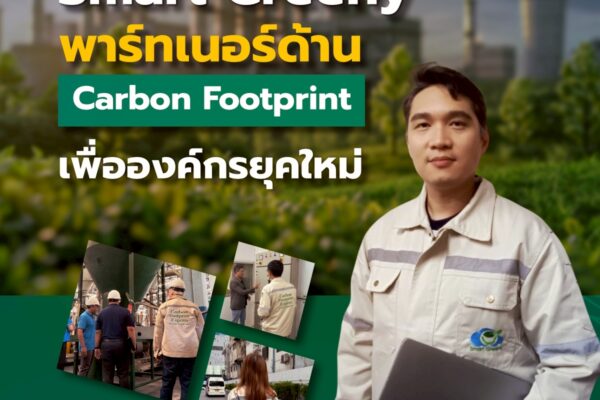 Smart Greeny พาร์ทเนอร์ด้าน Carbon Footprint เพื่อองค์กรยุคใหม่