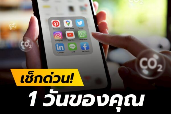 เช็กด่วน! 1 วันของคุณ ปล่อยคาร์บอนเท่าไหร่?