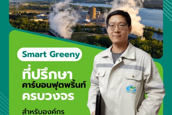 🌱 Smart Greeny – ที่ปรึกษาคาร์บอนฟุตพริ้นท์ครบวงจร สำหรับองค์กรและอุตสาหกรรม 🏢✨