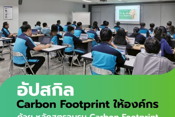 อัปสกิล Carbon Footprint ให้องค์กร ด้วย หลักสูตรอบรม Carbon Footprint จาก Smart Greeny