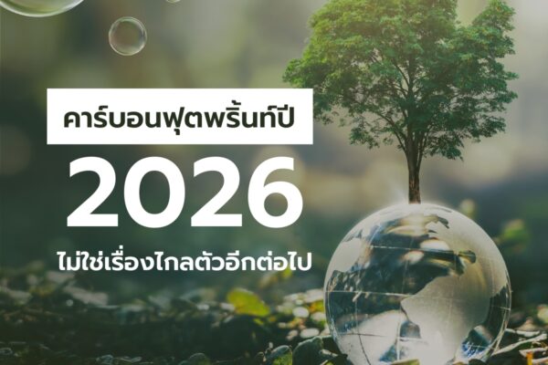 คาร์บอนฟุตพริ้นท์ปี 2026 ไม่ใช่เรื่องไกลตัวอีกต่อไป