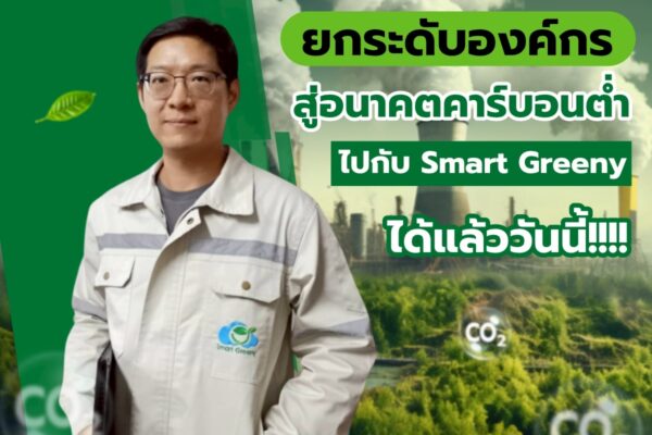 ยกระดับองค์กร สู่อนาคตคาร์บอนต่ำ ไปกับ Smart Greeny ได้แล้ววันนี้!!!!