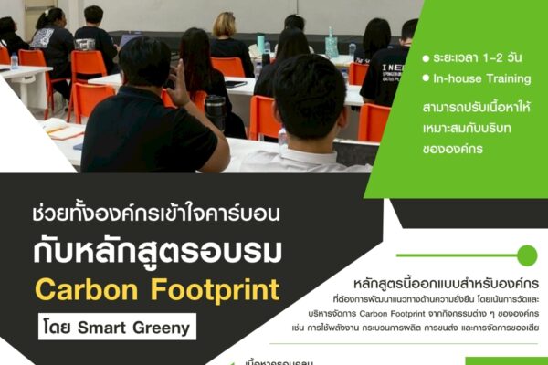 ช่วยทั้งองค์กรเข้าใจคาร์บอน กับหลักสูตรอบรม Carbon Footprint โดย Smart Greeny