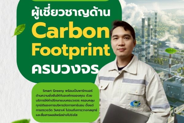 Smart Greeny ผู้เชี่ยวชาญด้าน Carbon Footprint ครบวงจร