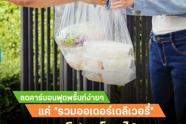ลดคาร์บอนฟุตพริ้นท์ง่ายๆ แค่ “รวมออเดอร์เดลิเวอรี่” ก็ช่วยโลกได้จริง!