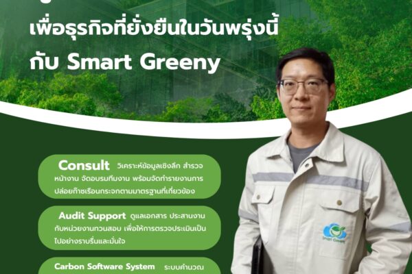 ดูแลโลกวันนี้ เพื่อธุรกิจที่ยั่งยืนในวันพรุ่งนี้ กับ Smart Greeny