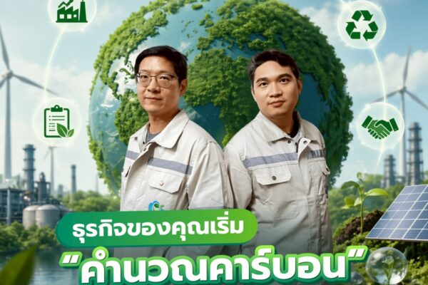 ธุรกิจของคุณเริ่ม “คำนวณคาร์บอน” แล้วหรือยัง?