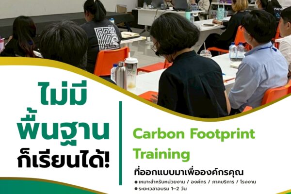 ไม่มีพื้นฐานก็เรียนได้! Carbon Footprint Training ที่ออกแบบมาเพื่อองค์กรคุณ