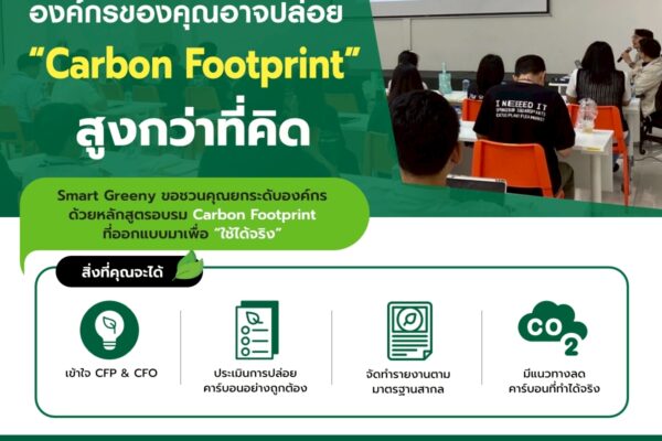 รู้หรือไม่? องค์กรของคุณอาจปล่อย “Carbon Footprint ” สูงกว่าที่คิด
