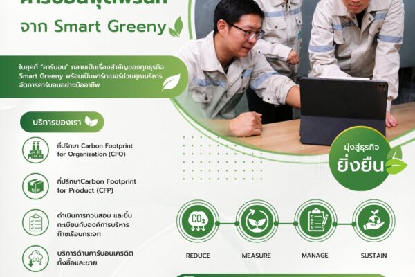 บริการที่ปรึกษาคาร์บอนฟุตพริ้นท์ จาก Smart Greeny ให้บริการอะไรบ้าง?