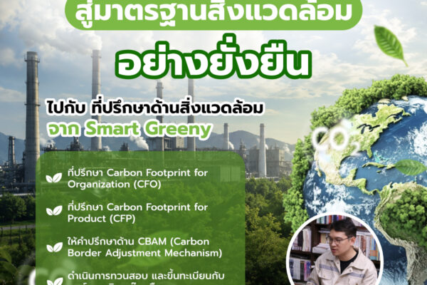 ยกระดับธุรกิจสู่มาตรฐานสิ่งแวดล้อมอย่างยั่งยืน ไปกับ ที่ปรึกษาด้านสิ่งแวดล้อม จาก Smart Greeny