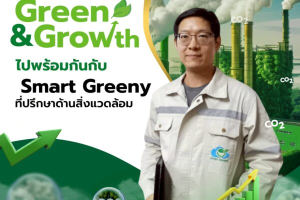 เปลี่ยนองค์กรคุณให้ “Green & Growth” ไปพร้อมกัน กับ Smart Greeny ที่ปรึกษาด้านสิ่งแวดล้อม