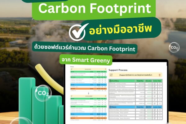 จัดการ Carbon Footprint อย่างมืออาชีพ ด้วยซอฟต์แวร์คำนวณ Carbon Footprint จาก Smart Greeny