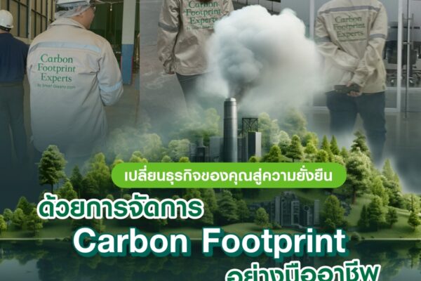 เปลี่ยนธุรกิจของคุณสู่ความยั่งยืน ด้วยการจัดการ Carbon Footprint อย่างมืออาชีพ 💚 ไปกับ Smart Greeny