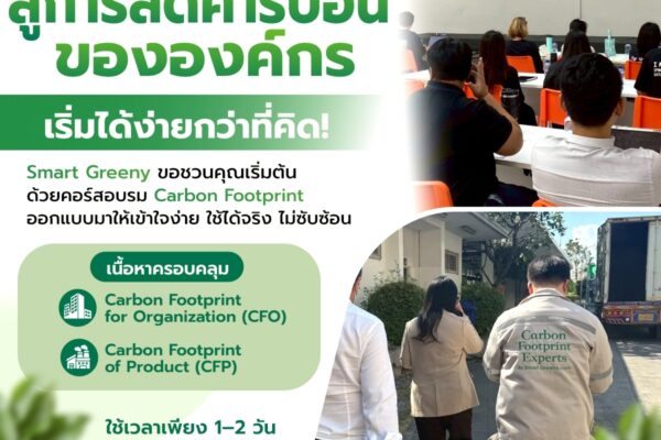 ก้าวแรกสู่การลดคาร์บอนขององค์กร เริ่มได้ง่ายกว่าที่คิด!