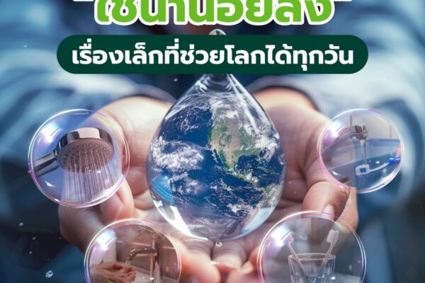 “ใช้น้ำน้อยลง” เรื่องเล็กที่ช่วยโลกได้ทุกวัน