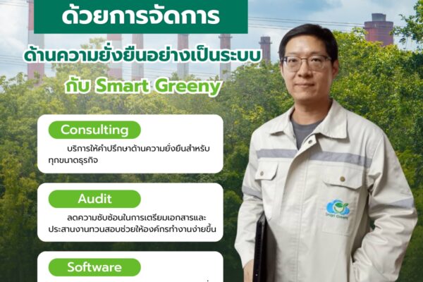 ก้าวสู่ธุรกิจยุคใหม่ ด้วยการจัดการด้านความยั่งยืนอย่างเป็นระบบ กับ Smart Greeny