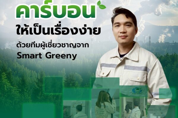เปลี่ยนการจัดการคาร์บอนให้เป็นเรื่องง่าย ด้วยทีมผู้เชี่ยวชาญจาก Smart Greeny