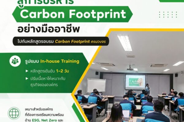 ยกระดับองค์กรสู่การบริหาร Carbon Footprint อย่างมืออาชีพ ไปกับหลักสูตรอบรม Carbon Footprint ครบวงจร โดย Smart Greeny