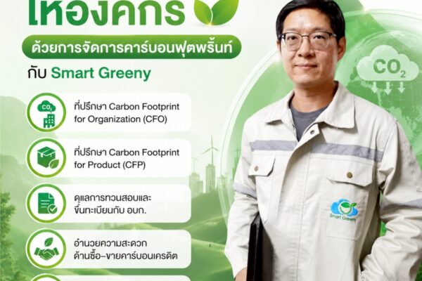 เสริมความแข็งแกร่งให้องค์กร ด้วยการจัดการคาร์บอนฟุตพริ้นท์ กับ Smart Greeny