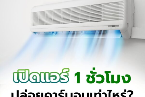 เปิดแอร์ 1 ชั่วโมง ปล่อยคาร์บอนเท่าไหร่?