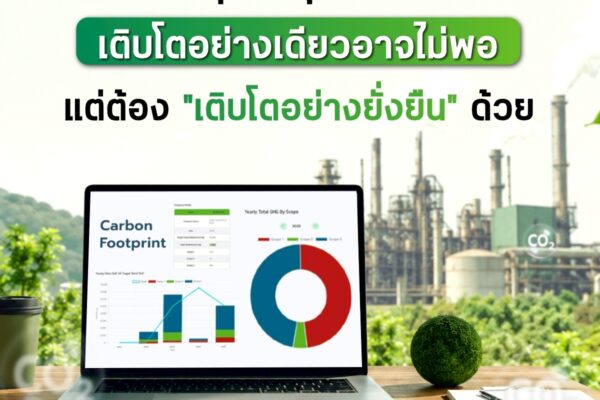 ธุรกิจยุคใหม่…เติบโตอย่างเดียวอาจไม่พอ แต่ต้อง “เติบโตอย่างยั่งยืน” ด้วย