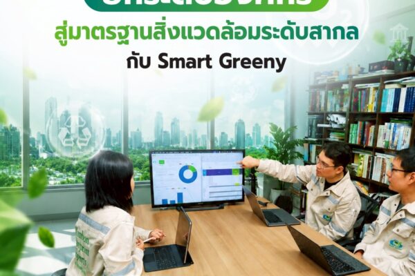 ยกระดับองค์กรสู่มาตรฐานสิ่งแวดล้อมระดับสากล กับ Smart Greeny 💚