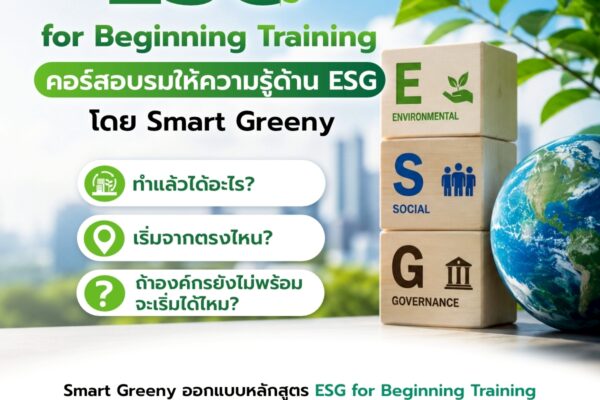 ESG for Beginning Training คอร์สอบรมให้ความรู้ด้าน ESG โดย Smart Greeny