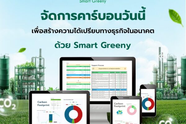 จัดการคาร์บอนวันนี้ เพื่อสร้างความได้เปรียบทางธุรกิจในอนาคต ด้วย Smart Greeny