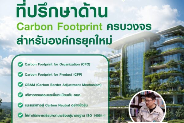 Smart Greeny ที่ปรึกษาด้าน Carbon Footprint ครบวงจร สำหรับองค์กรยุคใหม่
