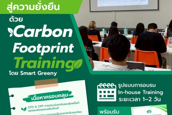 ยกระดับองค์กรสู่ความยั่งยืน ด้วย Carbon Footprint Training โดย Smart Greeny