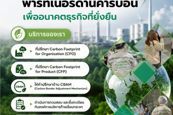Smart Greeny พาร์ทเนอร์ด้านคาร์บอน เพื่ออนาคตธุรกิจที่ยั่งยืน