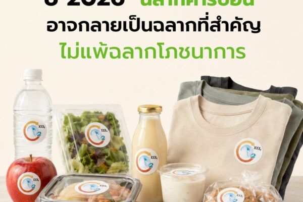 ปี 2026 “ฉลากคาร์บอน” อาจกลายเป็นฉลากที่สำคัญไม่แพ้ฉลากโภชนาการ