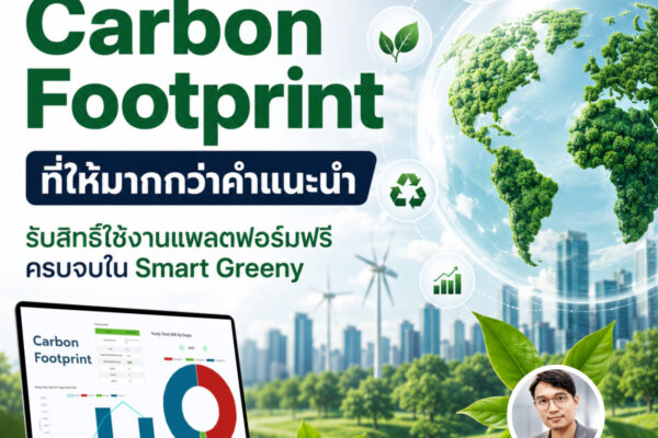 ที่ปรึกษา Carbon Footprint ที่ให้มากกว่าคำแนะนำ รับสิทธิ์ใช้งานแพลตฟอร์มฟรี ครบจบใน Smart Greeny