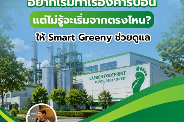 อยากเริ่มทำเรื่องคาร์บอน แต่ไม่รู้จะเริ่มจากตรงไหน? ให้ Smart Greeny ช่วยดูแล