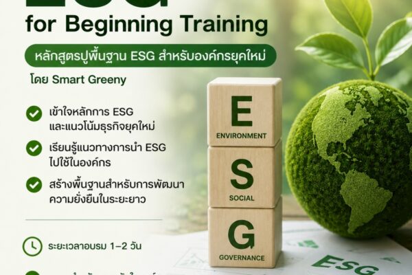 ESG for Beginning Training หลักสูตรปูพื้นฐาน ESG สำหรับองค์กรยุคใหม่ โดย Smart Greeny